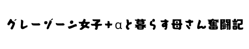 グレーゾーン女子＋αと暮らす母さん奮闘記